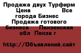 Продажа двух Турфирм    › Цена ­ 1 700 000 - Все города Бизнес » Продажа готового бизнеса   . Пензенская обл.,Пенза г.